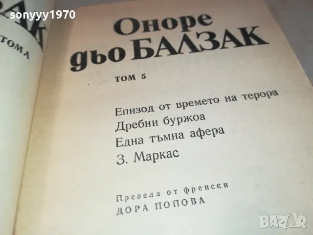 БАЛЗАК 5-КНИГА 1612241214, снимка 7 - Художествена литература - 48364615