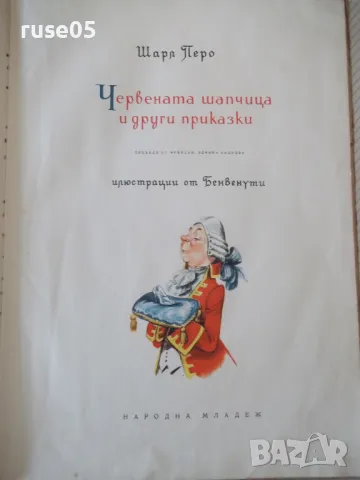 Книга "Червената шапчица и други приказки-Шарл Перо"-56 стр., снимка 2 - Детски книжки - 49923979