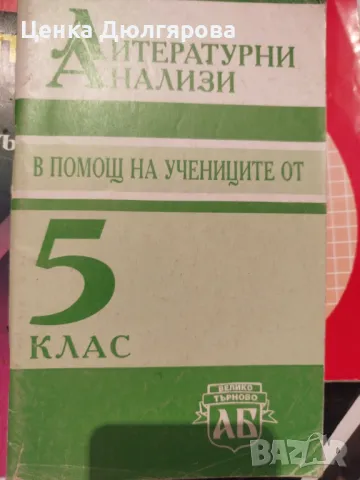 Литературни анализи в помощ на учениците от 5 клас, снимка 1