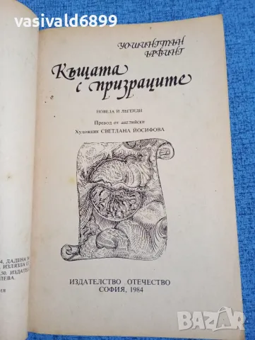 Уошингтън Ървинг - Къщата с призраците , снимка 4 - Художествена литература - 47871980