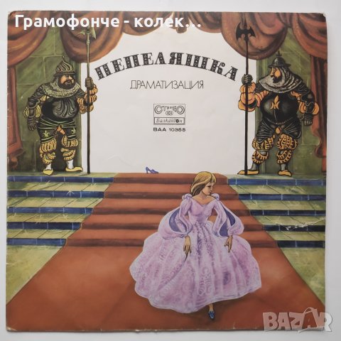 Пепеляшка - ВАА 10355 - драматизация за деца по едноименната приказка на Братя Грим и Шарл Перо, снимка 1