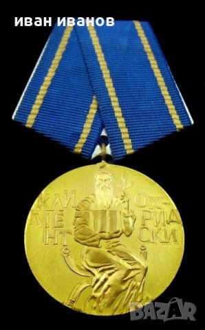 НРБ-Медал "Климент Охридски"-Емисия 1974г-Държавна награда, снимка 1 - Колекции - 43909745