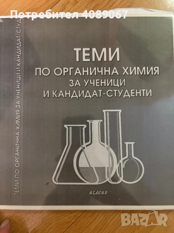 Помагала по химия , снимка 4 - Учебници, учебни тетрадки - 52496197