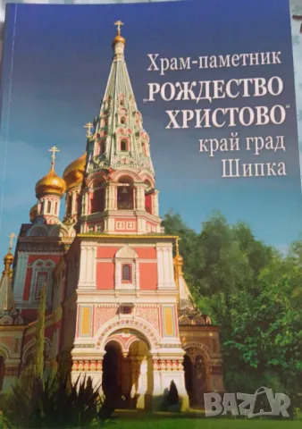 Сб. "Храм-паметник "Рождество Христово" край град Шипка"