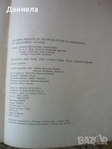 Сборник рецепти за безмесни ястия за  заведения за обществено хранене., снимка 3 - Специализирана литература - 50929213