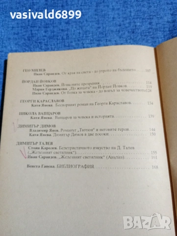 "Българска литературна класика в нова светлина", снимка 6 - Специализирана литература - 53584605