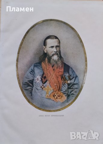 Отец Иоан Кронщадски (1829 - 1909) Архимандрит Методий, снимка 2 - Други - 43115843