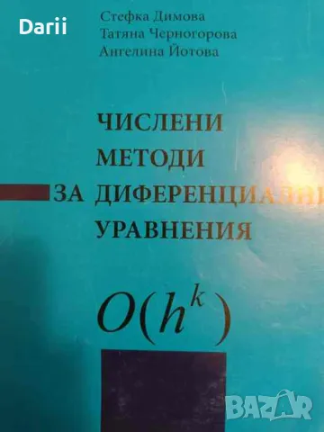 Числени методи за диференциални уравнения- Стефка Димова, Татяна Черногорова, Ангелина Йотова