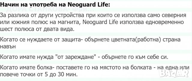 Neoguard Life, Магнитен уред-бижу от ново поколение, снимка 2 - Други - 24850627