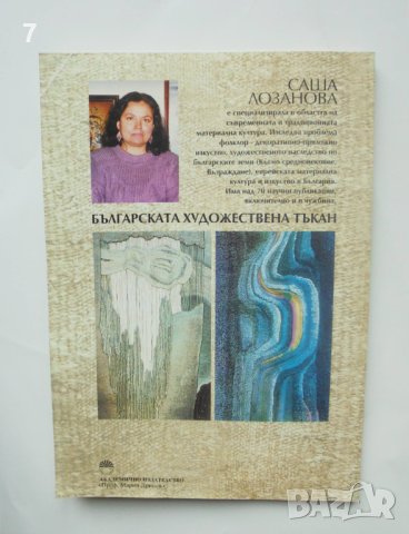 Книга Българската художествена тъкан - Саша Лозанова 2000 г., снимка 7 - Други - 44024787