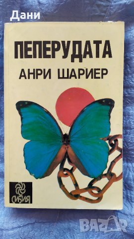 Книга ПЕПЕРУДАТА, снимка 1 - Художествена литература - 27902864