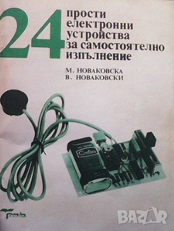 24 прости електронни устройства за самостоятелно изпълнение Мария Новаковска, снимка 1 - Специализирана литература - 40828556