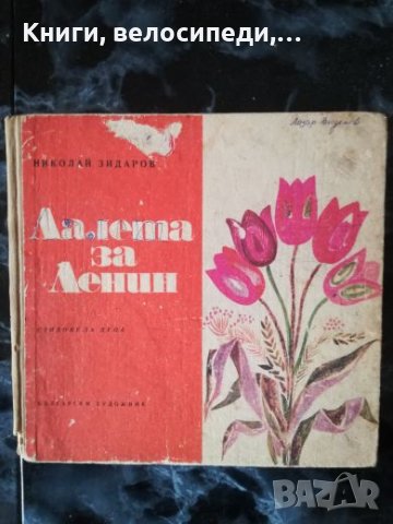 Лалета за Ленин - Николай Зидаров, снимка 1
