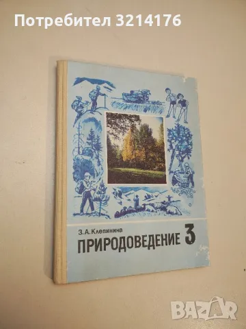 Природоведение 3. класс - З. А. Клепинина