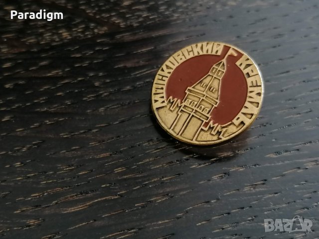 Значка - Русия (СССР) - Москва, Кремъл, снимка 2 - Други ценни предмети - 26948813