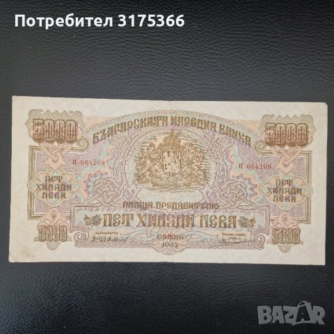 5000 лева 1945 отлична банкнота България, снимка 2 - Нумизматика и бонистика - 43758146