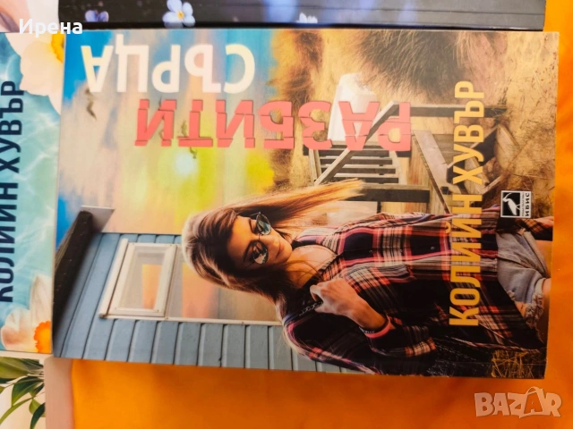 Продавам книги на Колийн Хувър , снимка 4 - Художествена литература - 53437274