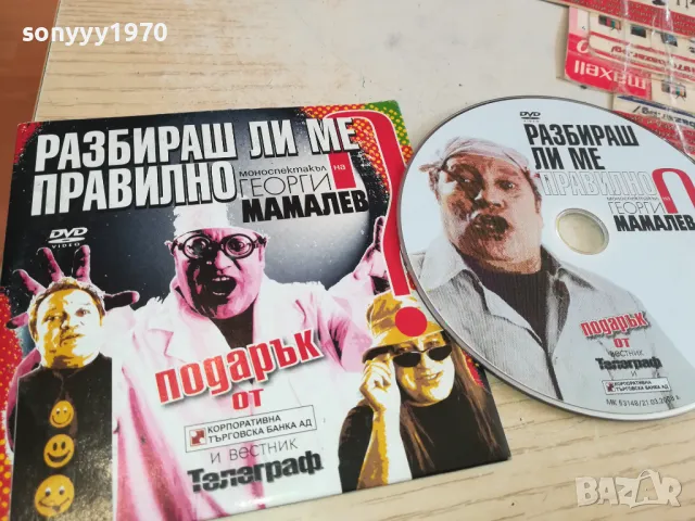 РАЗБИРАШ ЛИ МЕ ПРАВИЛНО-ДВД 0603251632