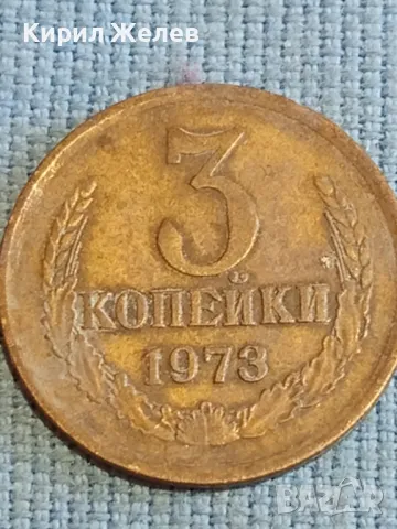 Стара монета 3 копейки 1973г. СССР рядка за КОЛЕКЦИЯ ДЕКОРАЦИЯ 44689