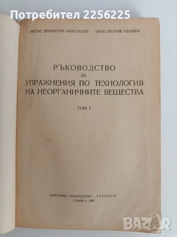 Ръководство за упражнения по технология на неорганичните вещества ( том 1), снимка 6 - Специализирана литература - 53072384