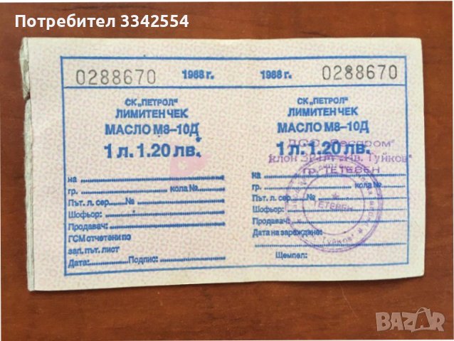 ЛИМИТЕН ЧЕК ЗА ГСМ-1988-З БР. С ПОРЕДНИ НОМЕРА НЕРАЗДЕЛЕНИ