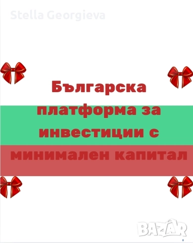 Надеждна платформа за инвестиции 