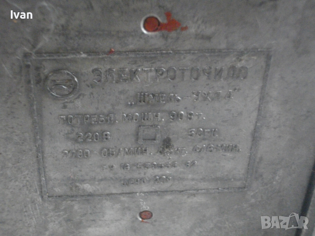 СССР Руски Профи Точиларски Обущарски ШМИРГЕЛ 90 Вата-2100 Об/мин-ф100мм-Почти Нов-ОТЛИЧЕН, снимка 4 - Други инструменти - 36416058