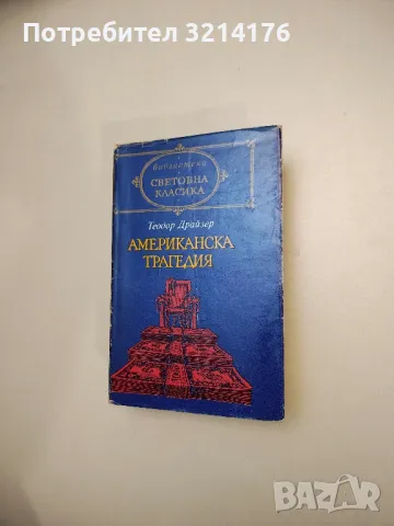 Избрани творби в шест тома. Том 5. Човекът-звяр; Доктор Паскал - Емил Зола, снимка 5 - Художествена литература - 47716173