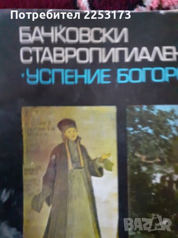 Стара брошура БАЧКОВСКИ манастир, снимка 5 - Антикварни и старинни предмети - 43882971