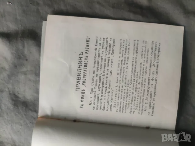 Книга " Правилник на Фонд " Кооперативен ратник"  , снимка 2 - Специализирана литература - 49962714