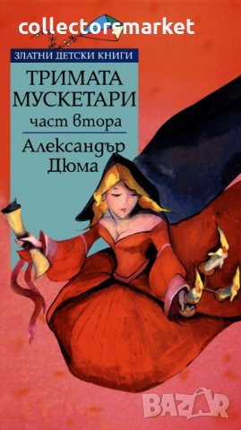 Тримата мускетари. Част 2, снимка 1 - Детски книжки - 28981643