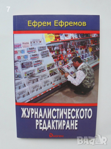 Книга Журналистическото редактиране - Ефрем Ефремов 2003 г.