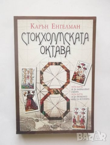 Книга Стокхолмската октава - Карън Енгелман 2014 г., снимка 1 - Художествена литература - 28415051