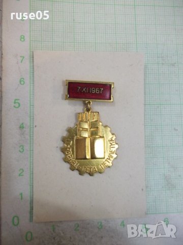 Почетен знак "7 XI 1967 - Първенец - пета петилетка", снимка 1 - Други ценни предмети - 28323821