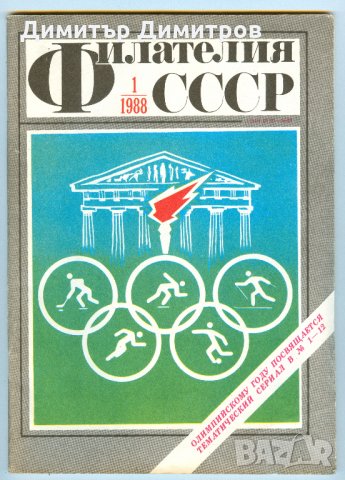 Списание-Филателия СССР 1988г.-комплект от 12 книжки.