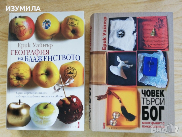 География на блаженството / Човек търси Бог  - Ерик Уайнър