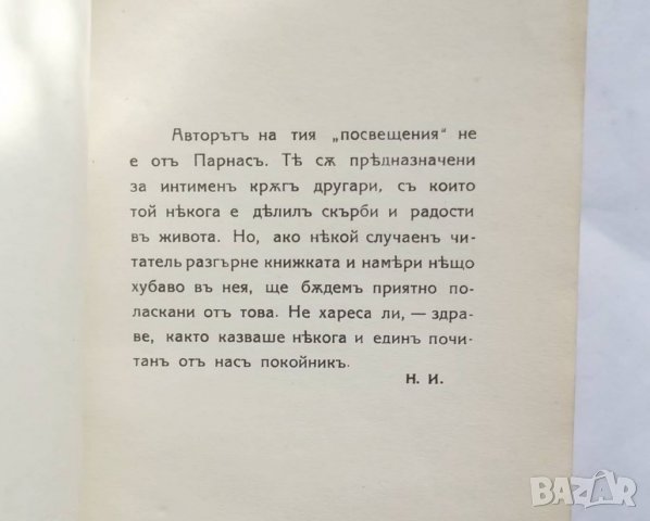 Стара книга  Посвещения - Николай Икономов 1918 г. ил. Александър Божинов, снимка 3 - Други - 27498674