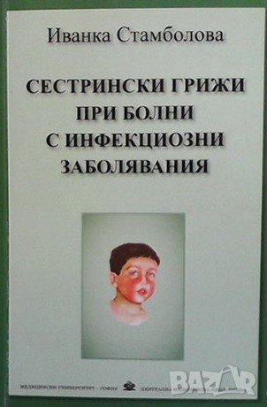 Сестрински грижи при болни с инфекциозни заболявания Иванка Стамболова