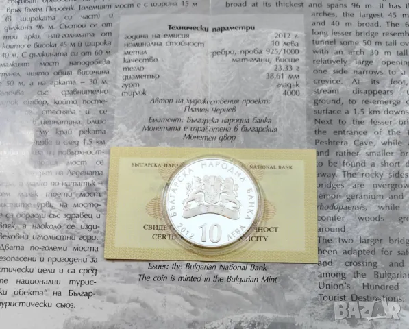 10 лева 2012 година Чудните Мостове, снимка 6 - Нумизматика и бонистика - 50285488