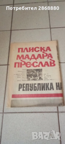 6 броя от вестник ПЛИСКА МАДАРА ПРЕСЛАВ, снимка 5 - Други - 51730070