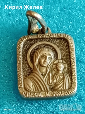 СРЕБЪРЕН МЕДАЛЬОН с ИЗОБРАЖЕНИЕ на КАЗАНСКАТА ИКОНА на ПРЕСВЕТА БОГОРОДИЦА 41814, снимка 6 - Колиета, медальони, синджири - 52855791