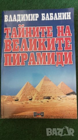 Тайните на великите пирамиди Автор: Владимир Бабанин