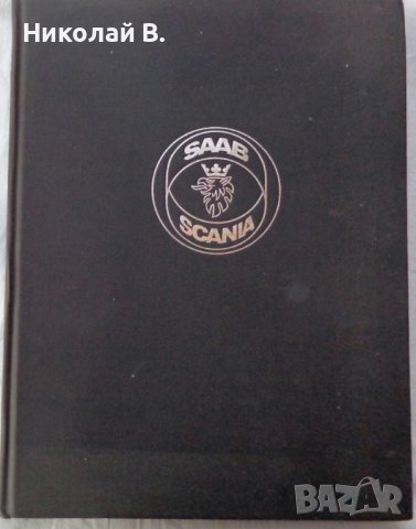 Книга историята на Сааб Скания  SAAB SCANIA The Story  1987 година формат А4 на Английски език.