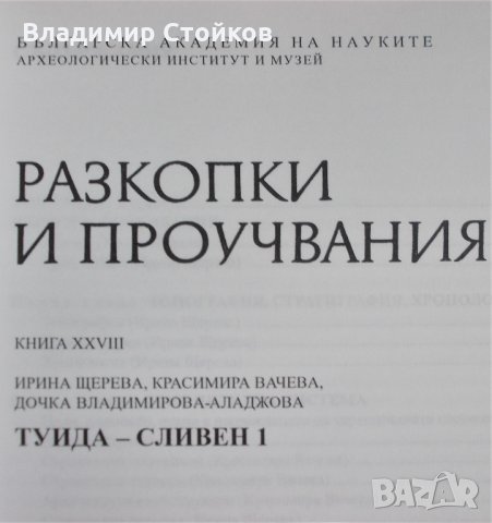 Разкопки и проучвания. Книга XXVIII: Туида – Сливен 1, снимка 2 - Специализирана литература - 26453195