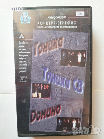 Тоника,Тоника СВ,Домино-концерт  VHS, снимка 2 - Други музикални жанрове - 51877204