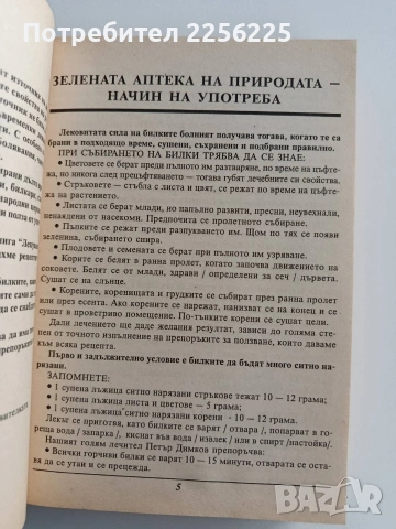 Лекуване без лекарства 2, снимка 6 - Специализирана литература - 53005505