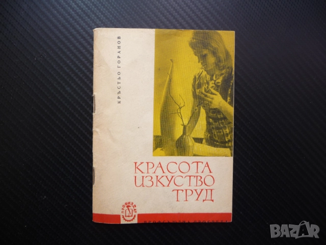 Красота изкуство труд Кръстьо Горанов естетическо възпитание ежедневни грижи профсъщзна просвета