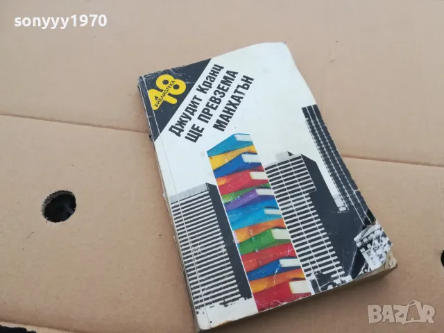 ЩЕ ПРЕВЗЕМА МАНХАТЪН 0302251708, снимка 3 - Художествена литература - 48944093