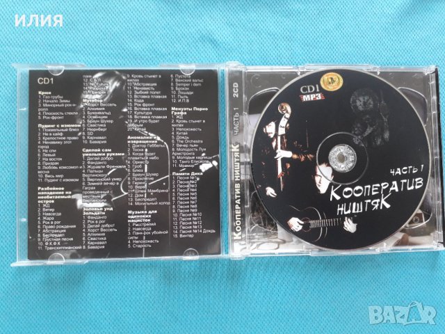 Кооператив Ништяк(experimental punk-rock band)(3CD)(26 албума)(Формат MP-3), снимка 2 - CD дискове - 40816059