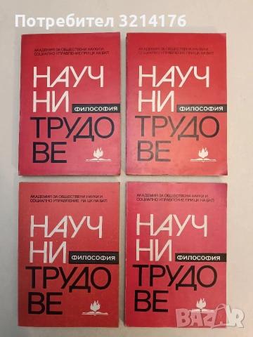Научни трудове №71. Серия философия, социология, научен комунизъм, социална психология – Колектив